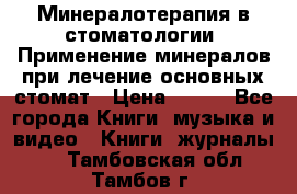 Минералотерапия в стоматологии  Применение минералов при лечение основных стомат › Цена ­ 253 - Все города Книги, музыка и видео » Книги, журналы   . Тамбовская обл.,Тамбов г.